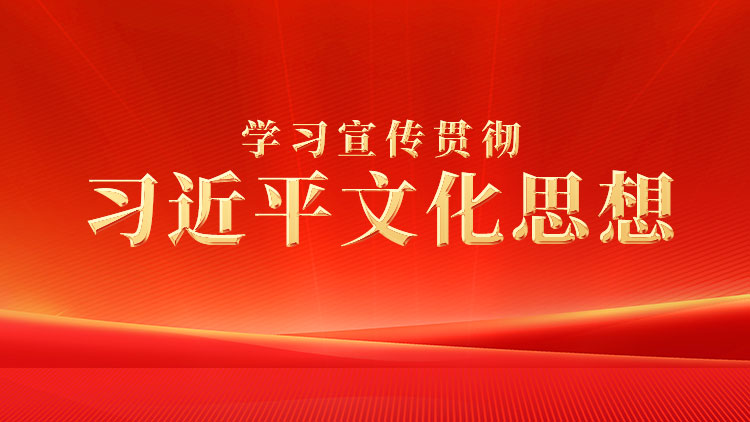 学习宣传贯彻习近平文化思想