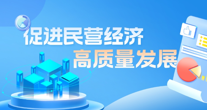 专题丨促进民营经济高质量发展